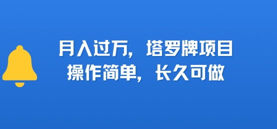 小红书塔罗牌项目，操作简单，长久可做，每天一小时，复购高，月入过1W-727网创