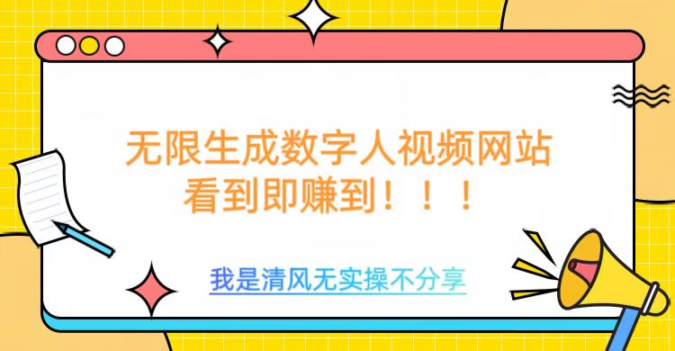 无限生成数字人视频，无需充值会员或者其他算力-727网创