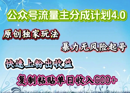 公众号流量主4.0全新稳定版，简单的复制粘贴，短短5分钟，就能轻松搞定一篇文章-727网创