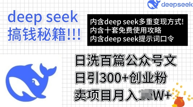 用DeepSeek日洗百篇公众号文章，轻松日引300+创业粉，卖项目月入过W-727网创