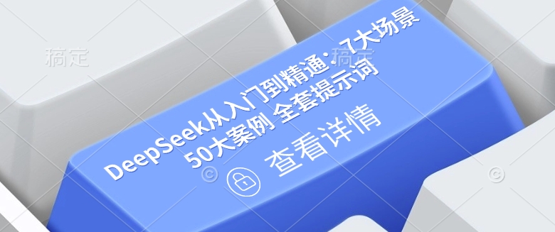 DeepSeek从入门到精通：7大场景 50大案例 全套提示词【文档】-727网创