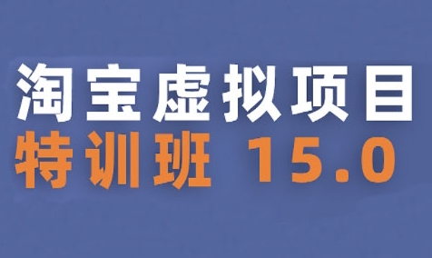 淘宝虚拟项目特训班15.0(更新2025)，适合新手或兼职操作，实现稳定收益-727网创