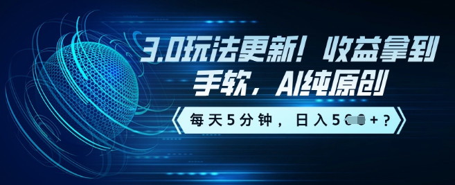 3.0玩法更新！收益拿到手软，AI纯原创，每天5分钟，日入5张？-727网创