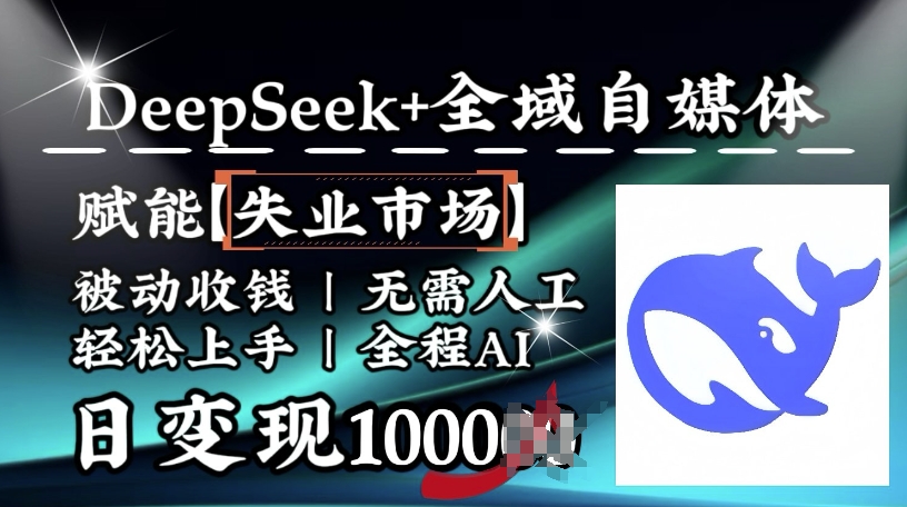 降维打击，Deepseek+全域自媒体，赋能失业市场，被动收钱，无需人工全程AI，日变现1k-727网创