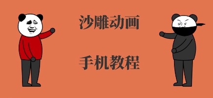 手机沙雕动画制作，全流程制作，入门到精通-727网创