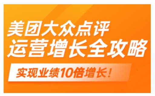 美团大众点评运营全攻略，2025年做好实体门店的线上增长-727网创