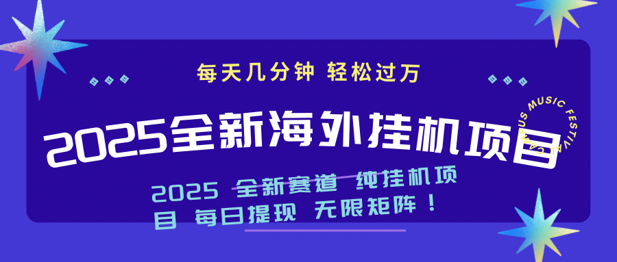 （14340期）2025最新海外挂机项目：每天几分钟，轻松月入过万-727网创