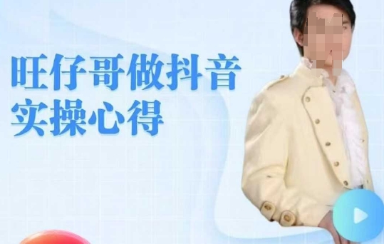旺仔哥做抖音实操心得，教会零基础学员轻松做老铁直播间-727网创