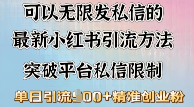 最新“摆烂式”引流打法，小红书私信引流，单天引流100+-727网创