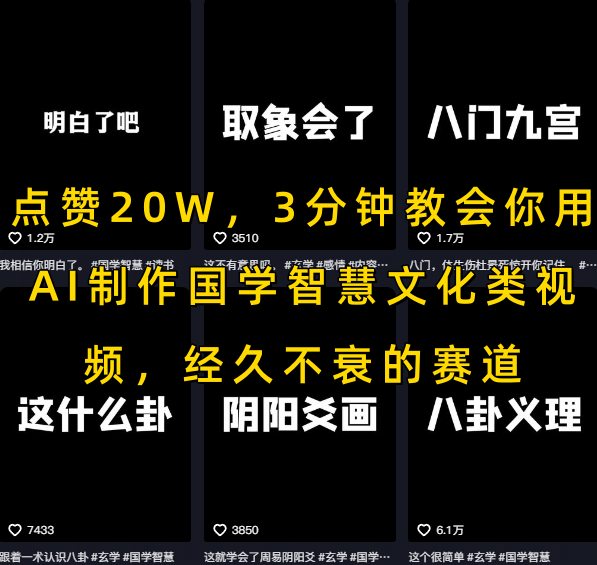 点赞20W，3分钟教会你用AI制作国学智慧文化类视频，经久不衰的赛道-727网创