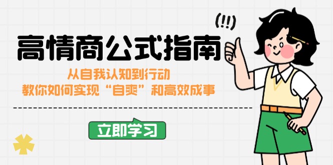 （14267期）高情商公式完结版：从自我认知到行动，教你如何实现“自爽”和高效成事-727网创