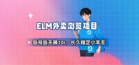 饿了么外卖浏览项目_每号每天薅10r，长久稳定小羊毛-727网创