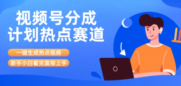 视频号分成计划最新热点赛道玩法，ai软件一键生成热点视频，小白看完直接上手，轻松日入3位数，可矩阵-727网创