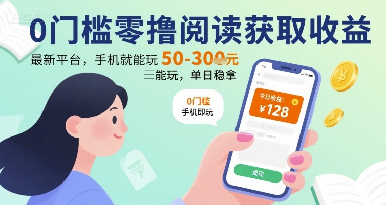 0门槛零撸阅读获取收益：最新平台，手机就能玩，单日稳拿 50-3张 【揭秘】-727网创