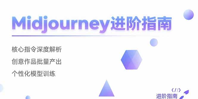 （15514期）Midjourney进阶指南：核心指令深度解析 创意作品批量产出 个性化模型训练-727网创