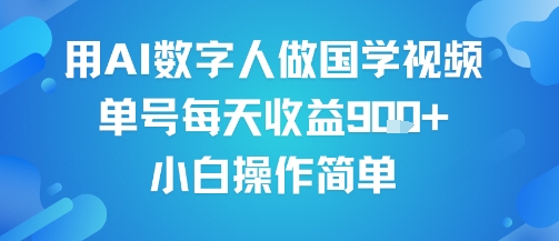 用AI数字人做国学视频，单号每天收益9张+，小白操作简单-727网创