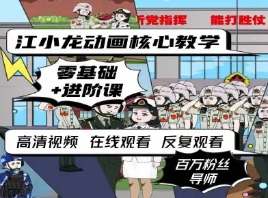 江小龙动画核心教学零基础进阶课-727网创
