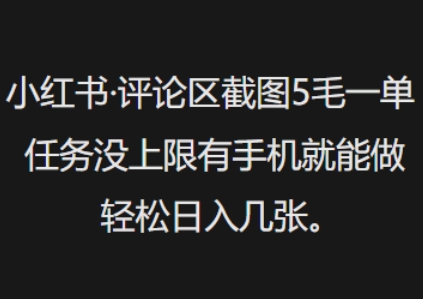 小红书评论区截图5毛一单，任务没上限有手机就能做，轻松日入几张-727网创