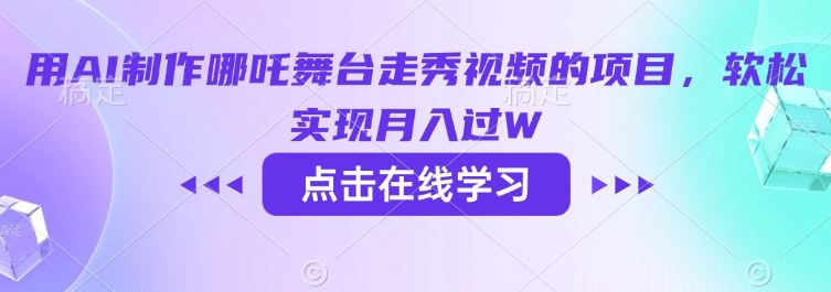 用AI制作哪吒舞台走秀视频的项目，软松实现月入过W-727网创