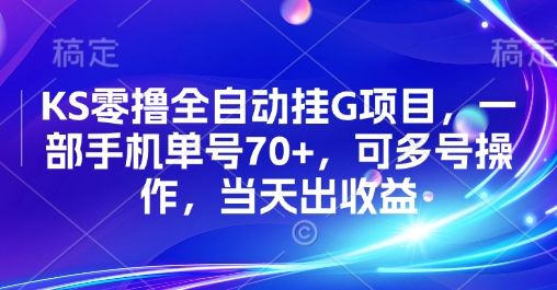 KS零撸全自动挂G项目，一部手机单号70+，可多号操作，当天出收益【揭秘】-727网创