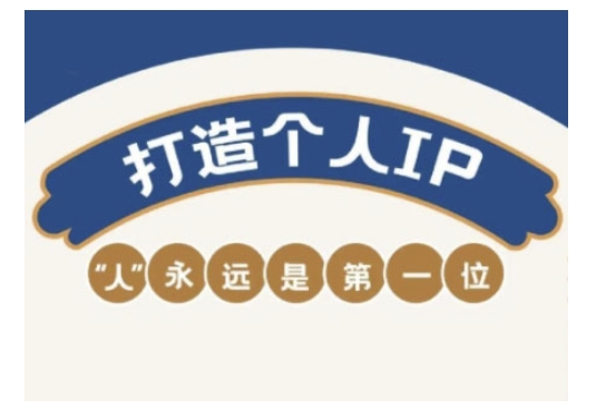 自媒体IP变现实战营，自媒体从业者打造个人品牌，提升变现能力的实战课程-727网创