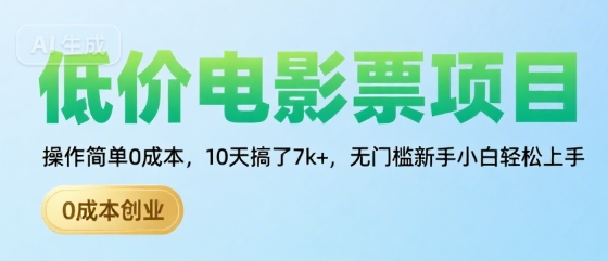 低价电影票项目，操作简单0成本，10天搞了7k+，无门槛新手小白轻松上手【揭秘】-727网创