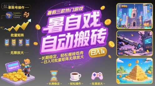暑假三款热门游戏自动搬砖，长期稳定，轻松搬砖吃肉，日入1k ，可批量矩阵无限放大【揭秘】-727网创
