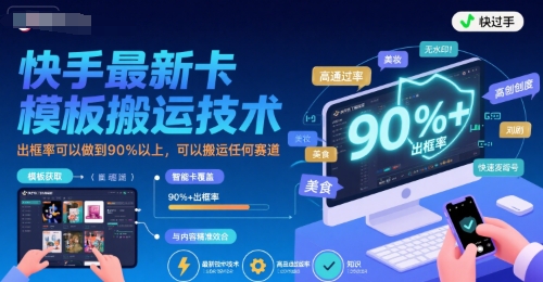 快手最新卡模板搬运技术，出框率可以做到90%以上，可以搬运任何赛道-727网创