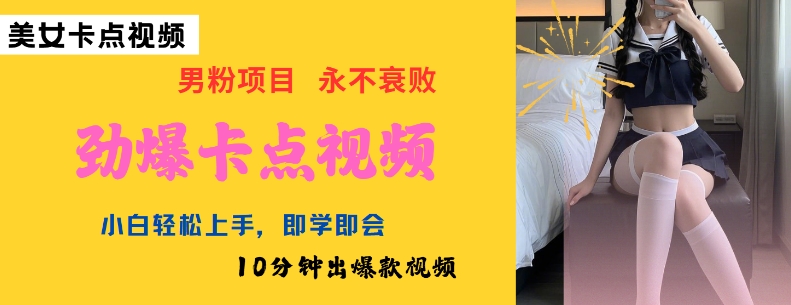 AI制作劲爆卡点美女视频，小白轻松上手，即学即会10分钟出爆款视频-727网创