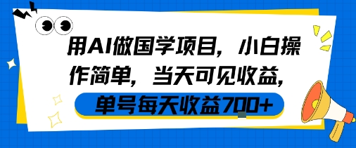 用AI做国学项目，小白操作简单，当天可见收益，单号每天收益7张-727网创