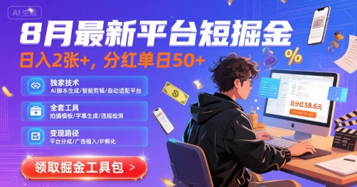 8月最新平台短剧掘金，日入2张+，分红单日 50+，独家技术，脚本及全套工具【揭秘】-727网创