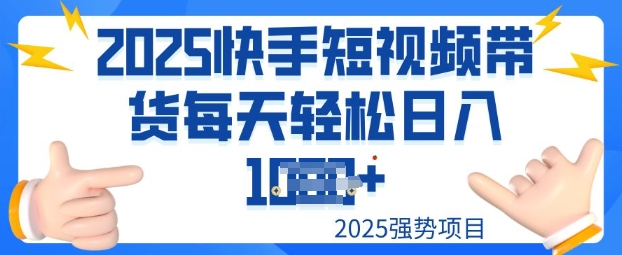 2025最新快手小店运营，单日变现多张新手小白轻松上手-727网创