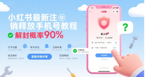 小红书最新注销释放手机号教程，解封概率90%-727网创