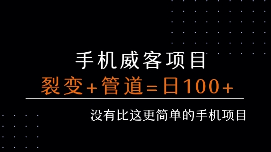 手机威客裂变+管道收益 每天被动收益至少100+-727网创