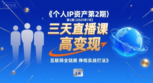 个人IP资产第2期【2025年7月】三天直播课，​小团队高变现，互联网全链路挣钱实战打法-727网创