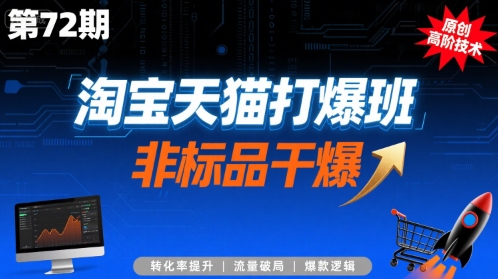 淘宝天猫打爆班原创高阶技术第72期，非标品干爆-727网创