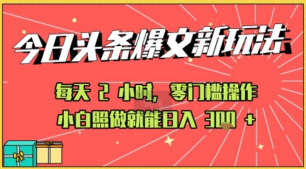 今日头条文章玩法：AI玩法 3.0零门槛操作，小白每天 2 小时照做就能日入3张+ 的实测变现技巧-727网创