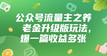 公众号流量主之养老金升级版玩法，爆一篇收益多张-727网创