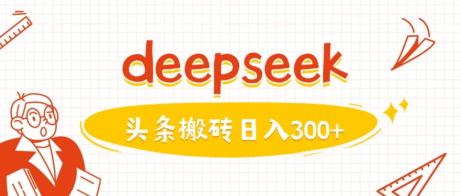 利用deepseek分钟一篇图文，做头条日入3张-727网创
