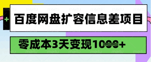 百度网盘扩容信息差项目，零成本，3天变现1k，详细实操流程-727网创