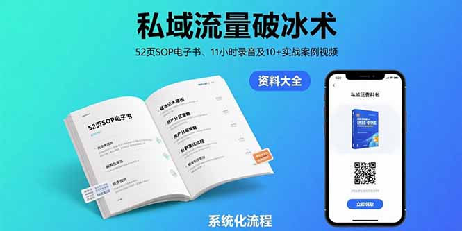 （15627期）私域流量破冰术-8月：52页SOP电子书、11小时录音及10+实战案例视频-727网创