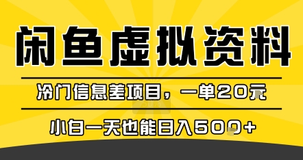 咸鱼虚拟资料变现，冷门信息差项目，一单20米，小白一天也能日入5张+-727网创