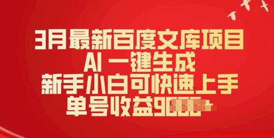 3月最新百度文库项目，AI 一键生成，新手小白可快速上手，单号收益多张-727网创