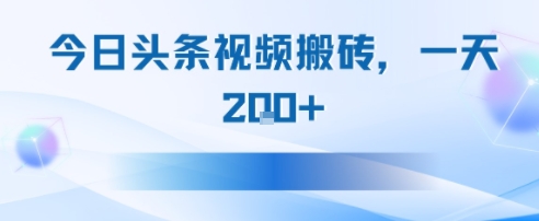 今日头条视频搬砖，适合新手小白，一天2张-727网创
