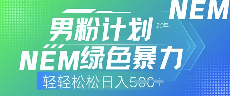 25年男粉计划，绿色暴力，轻轻松松日入5张-727网创