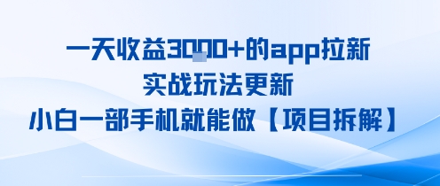 一天收益1k+的app拉新，实战玩法更新，小白一部手机就能做【项目拆解】-727网创