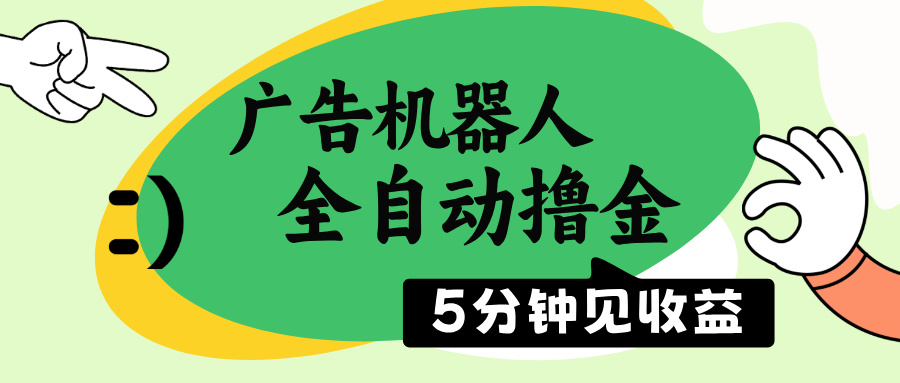 （14299期）广告机器人全自动撸金，5分钟见收益，无需人工，单机日入500+-727网创