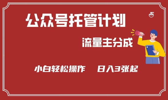公众号分成计划，流量主分成，小白轻松日入3张【揭秘】-727网创