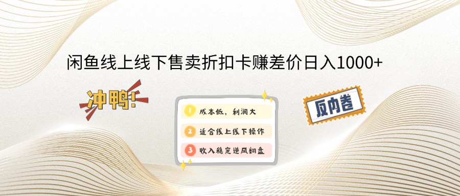 （14379期）闲鱼线上,线下售卖折扣卡赚差价日入1000+-727网创