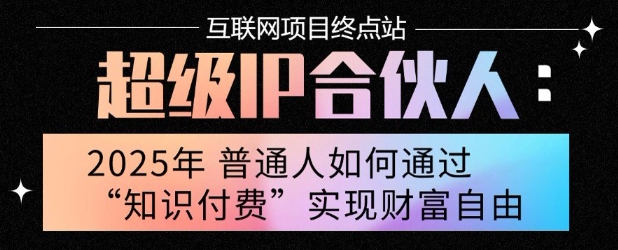 2025年普通人唯一能翻身的项目”：不做韭菜，做镰刀！零基础也能月挣10个w【揭秘】-727网创